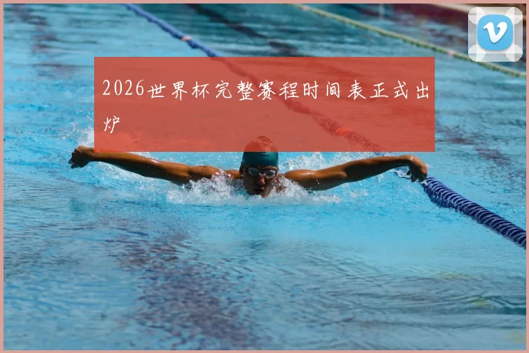 2026世界杯完整赛程时间表正式出炉