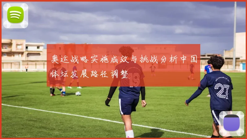 奥运战略实施成效与挑战分析中国体坛发展路径调整