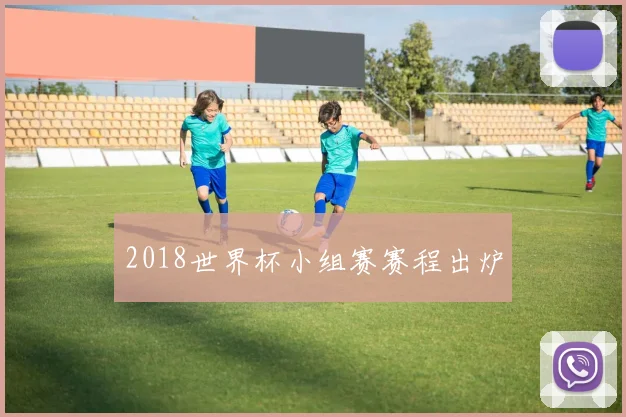 2018世界杯小组赛赛程出炉