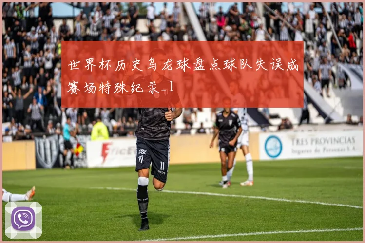 世界杯历史乌龙球盘点球队失误成赛场特殊纪录_1
