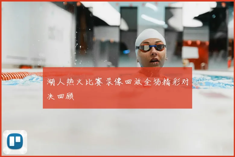 湖人热火比赛录像回放全场精彩对决回顾