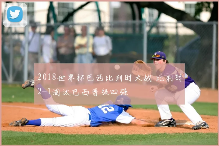 2018世界杯巴西比利时大战 比利时2-1淘汰巴西晋级四强
