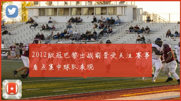 2012欧冠巴黎出战前景受关注 赛事看点集中球队表现
