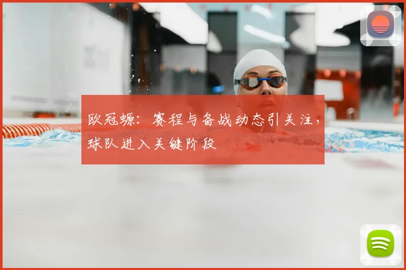 欧冠螈：赛程与备战动态引关注，球队进入关键阶段