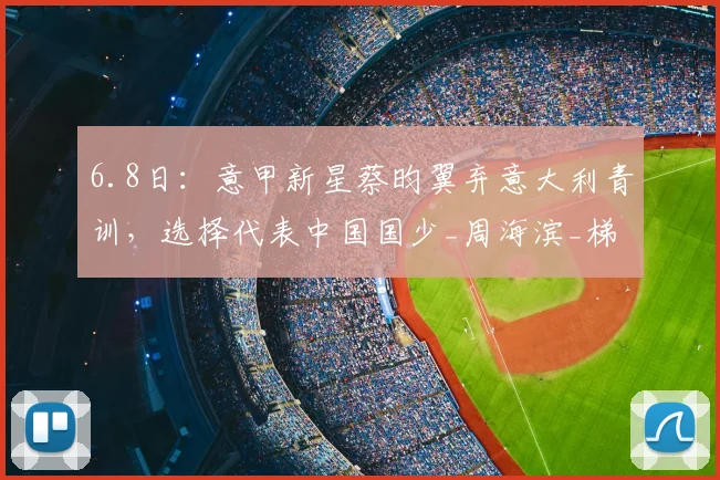 6.8日：意甲新星蔡昀翼弃意大利青训，选择代表中国国少_周海滨_梯队_中场