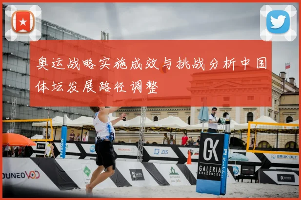 奥运战略实施成效与挑战分析中国体坛发展路径调整