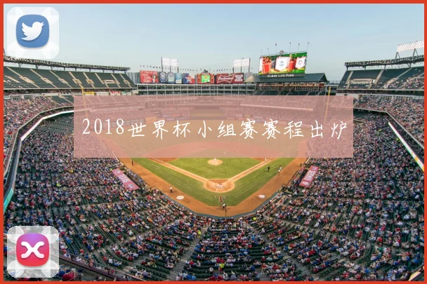 2018世界杯小组赛赛程出炉