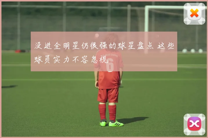 没进全明星仍很强的球星盘点 这些球员实力不容忽视