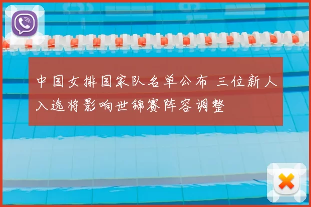 中国女排国家队名单公布 三位新人入选将影响世锦赛阵容调整