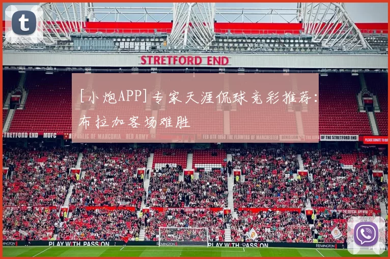 [小炮APP]专家天涯侃球竞彩推荐：布拉加客场难胜