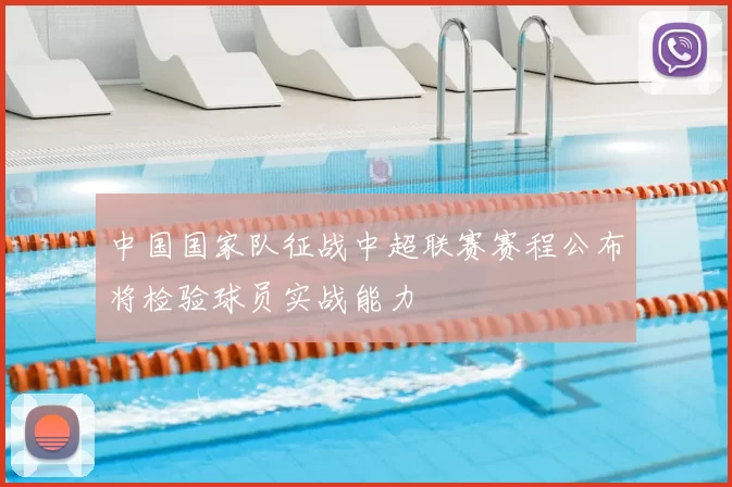 中国国家队征战中超联赛赛程公布将检验球员实战能力