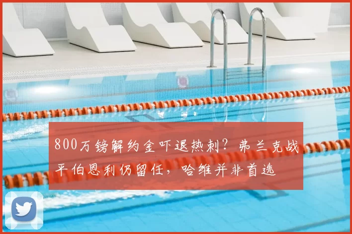 800万镑解约金吓退热刺？弗兰克战平伯恩利仍留任，哈维并非首选