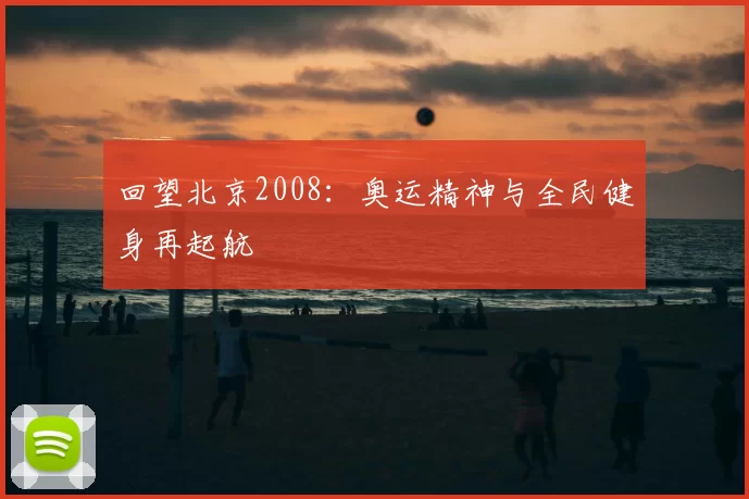 回望北京2008：奥运精神与全民健身再起航