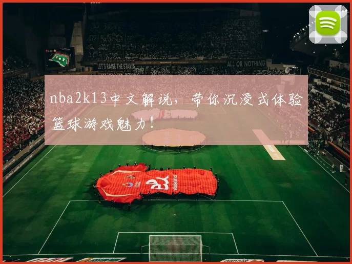 nba2k13中文解说，带你沉浸式体验篮球游戏魅力！