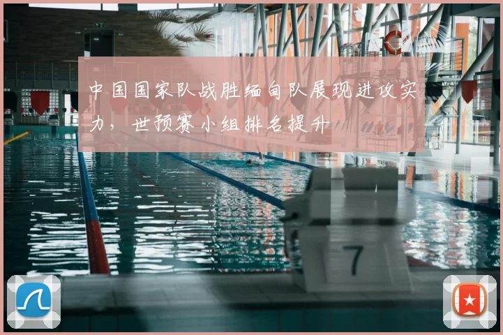 中国国家队战胜缅甸队展现进攻实力，世预赛小组排名提升