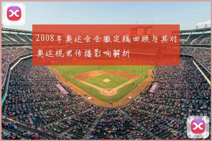 2008年奥运会会徽定稿回顾与其对奥运视觉传播影响解析