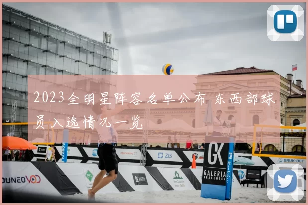 2023全明星阵容名单公布 东西部球员入选情况一览