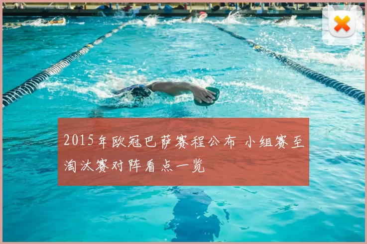 2015年欧冠巴萨赛程公布 小组赛至淘汰赛对阵看点一览