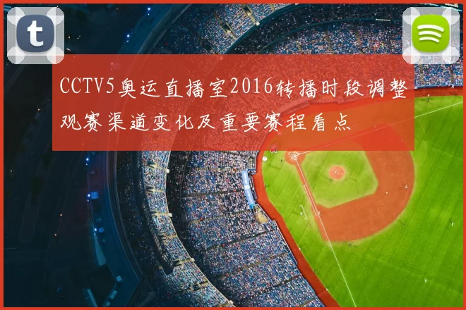 CCTV5奥运直播室2016转播时段调整观赛渠道变化及重要赛程看点