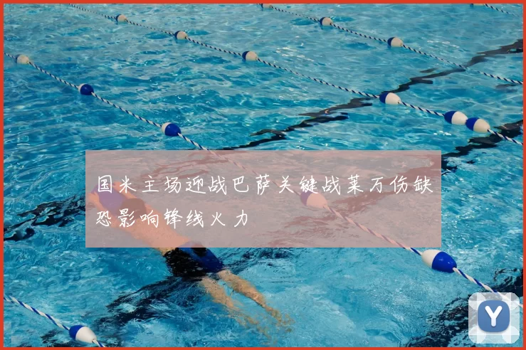 国米主场迎战巴萨关键战莱万伤缺恐影响锋线火力