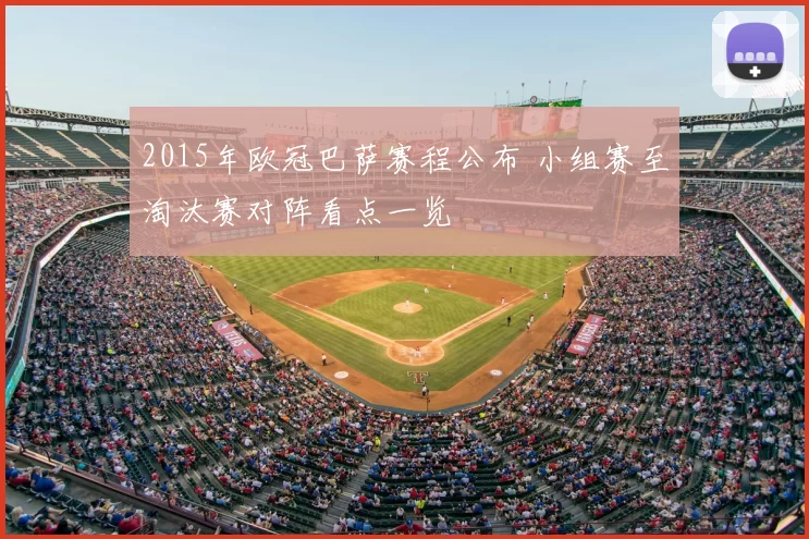 2015年欧冠巴萨赛程公布 小组赛至淘汰赛对阵看点一览