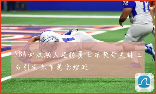 NBA回放湖人逆转勇士东契奇关键三分引发末节悬念续延