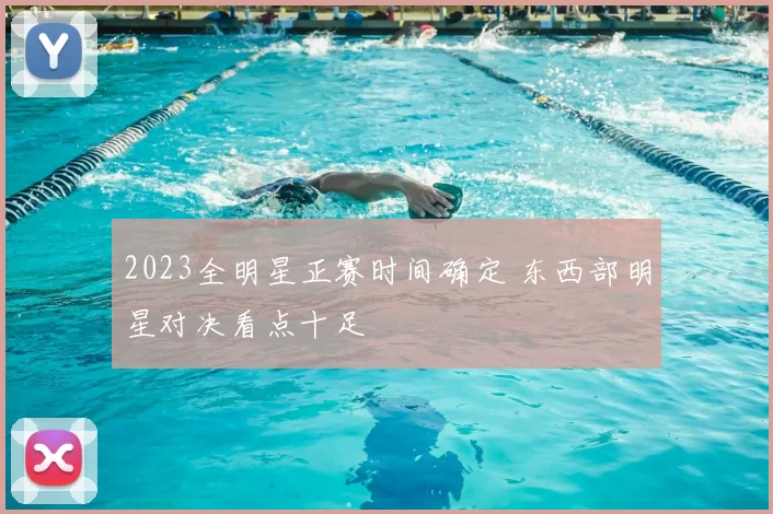 2023全明星正赛时间确定 东西部明星对决看点十足