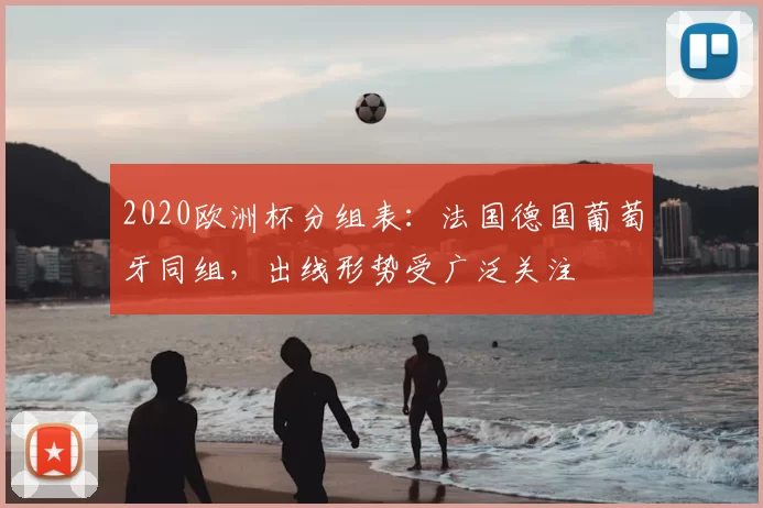 2020欧洲杯分组表：法国德国葡萄牙同组，出线形势受广泛关注