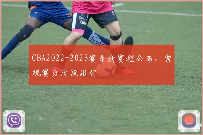 CBA2022-2023赛季新赛程公布，常规赛分阶段进行