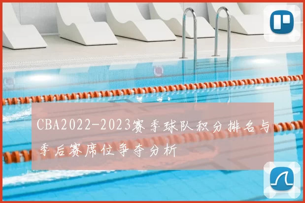 CBA2022-2023赛季球队积分排名与季后赛席位争夺分析
