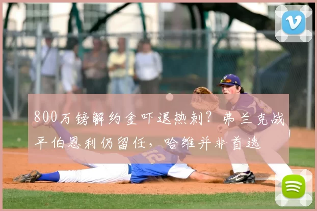 800万镑解约金吓退热刺？弗兰克战平伯恩利仍留任，哈维并非首选