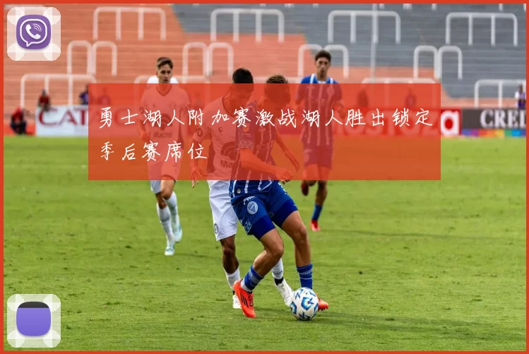 勇士湖人附加赛激战湖人胜出锁定季后赛席位