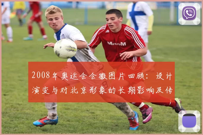 2008年奥运会会徽图片回顾：设计演变与对北京形象的长期影响及传播路径分析