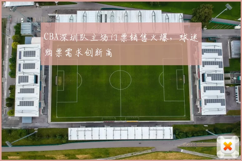 CBA深圳队主场门票销售火爆，球迷购票需求创新高